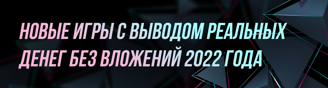 новая игра с выводом денег