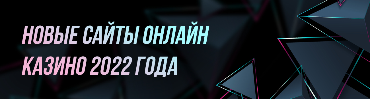 новый сайт казино