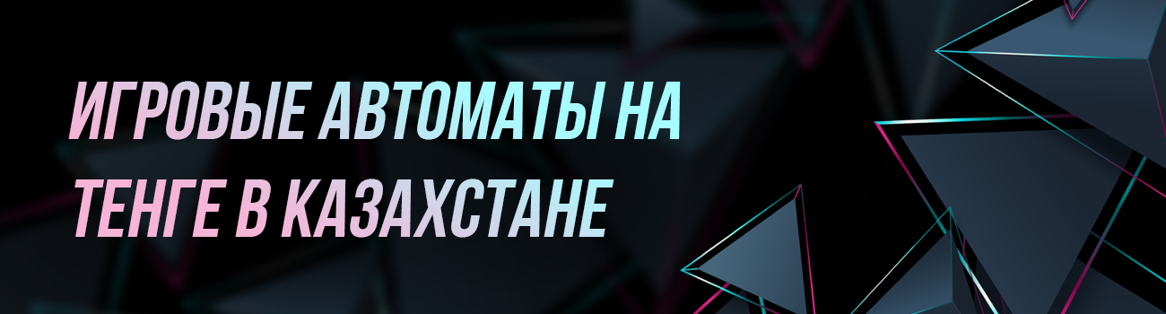 онлайн автоматы казахстана на тенге