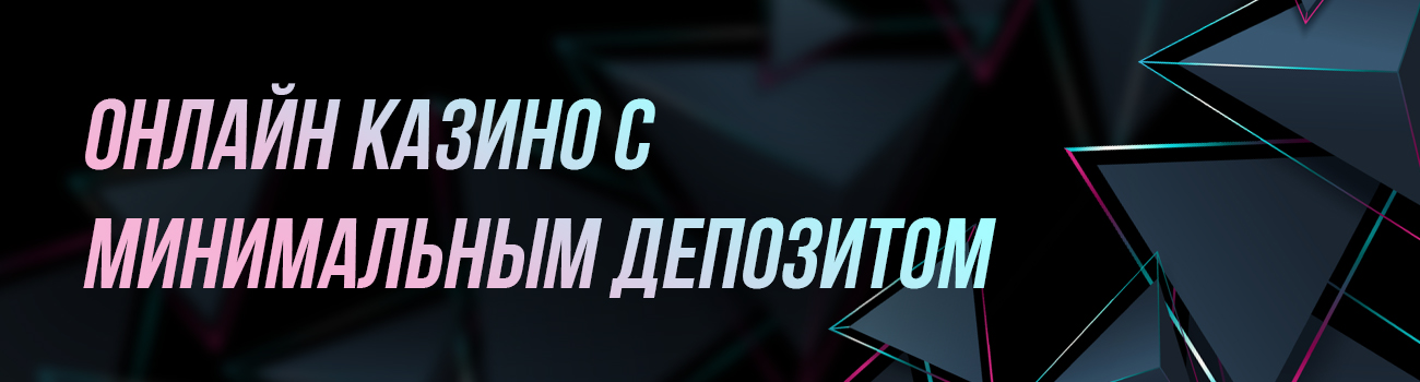 онлайн казино с минимальным депозитом