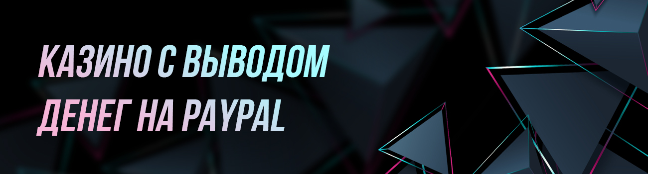 оплата интернет казино через paypal