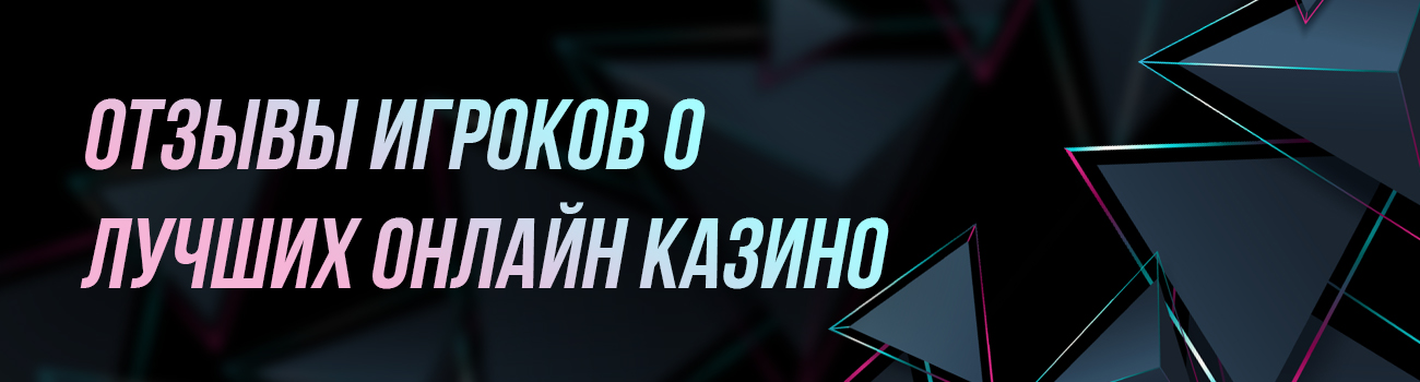отзывы о казино в интернете