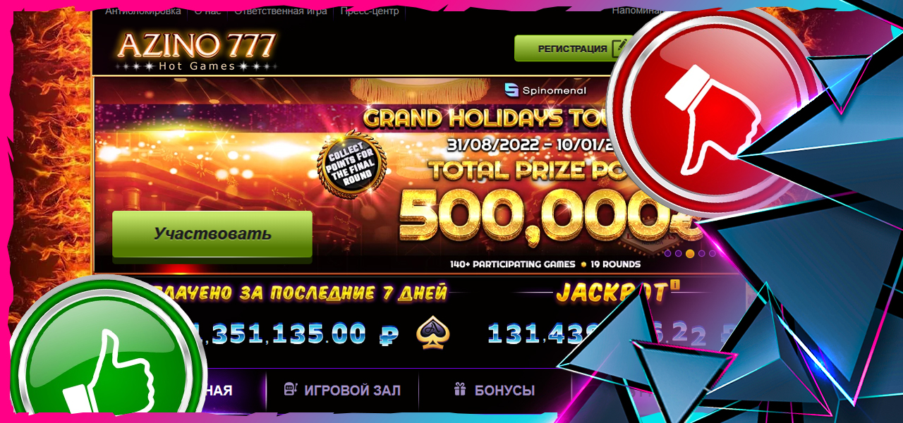 отзывы про сайт азино777