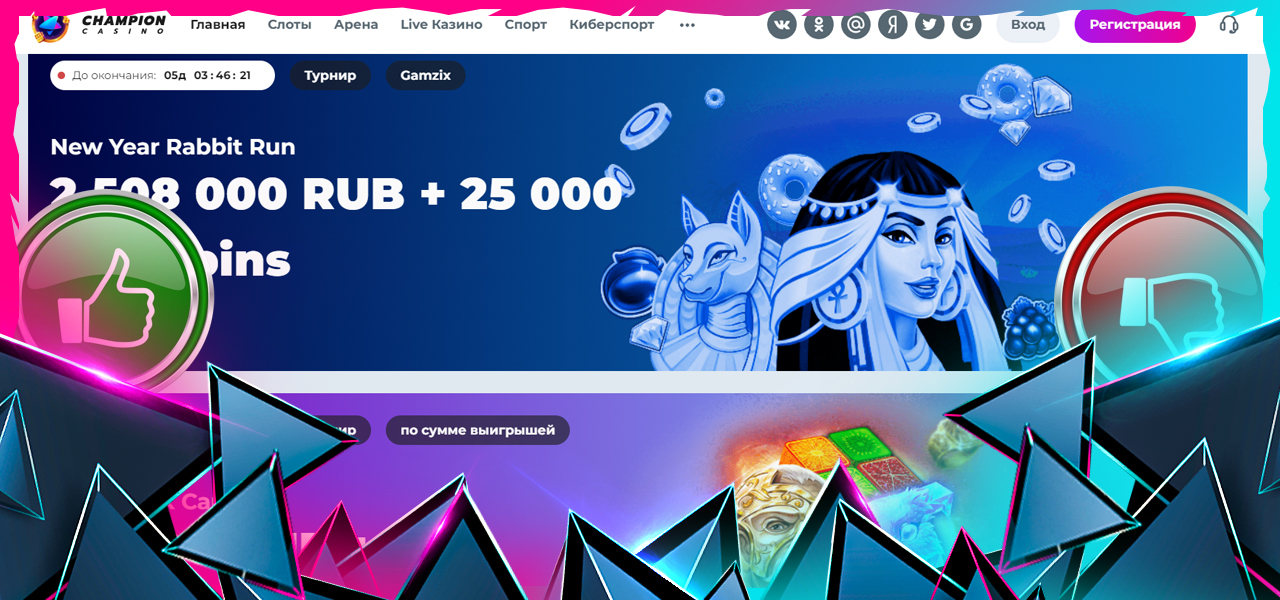 отзывы реальных людей о casino champion