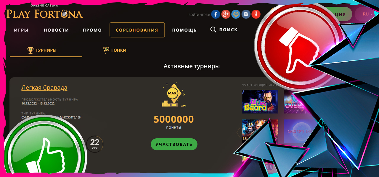 отзывы реальных людей о плей фортуне