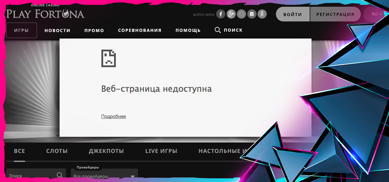 почему не дает войти в плей фортуну