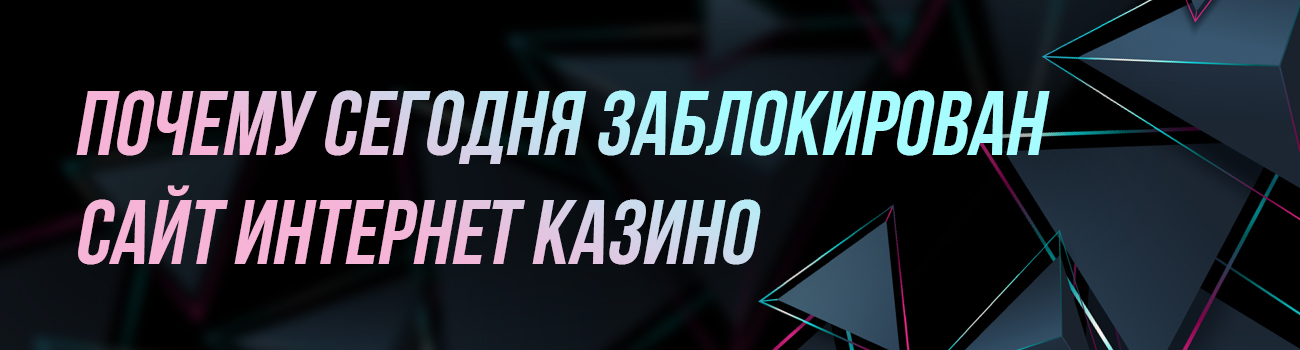 почему заблокировали казино