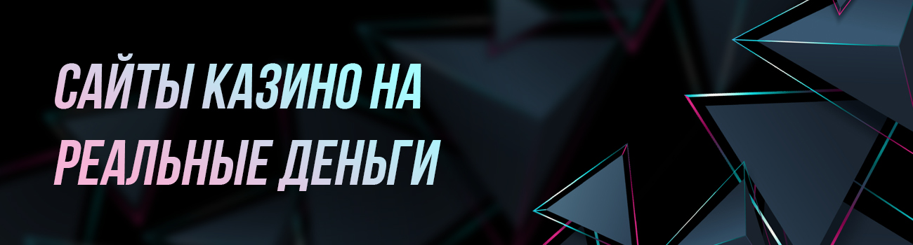 поиграть в казино на деньги