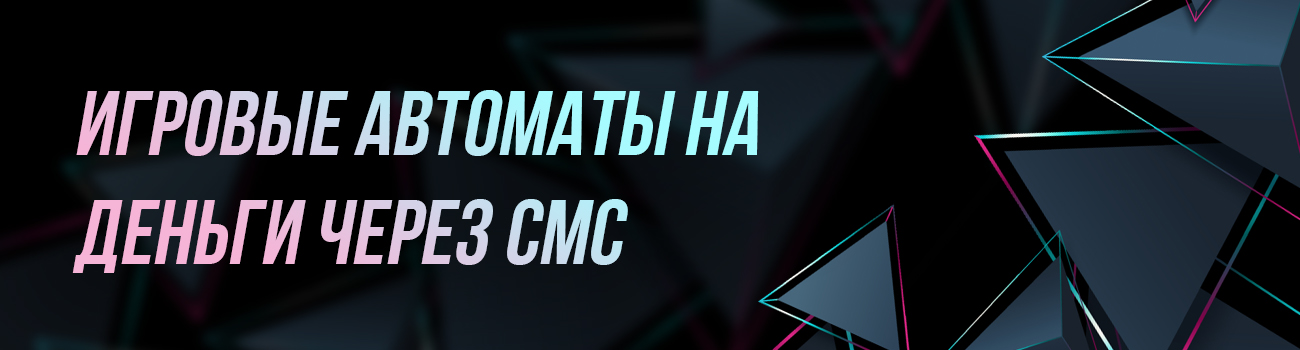 пополнение игрового автомата по смс