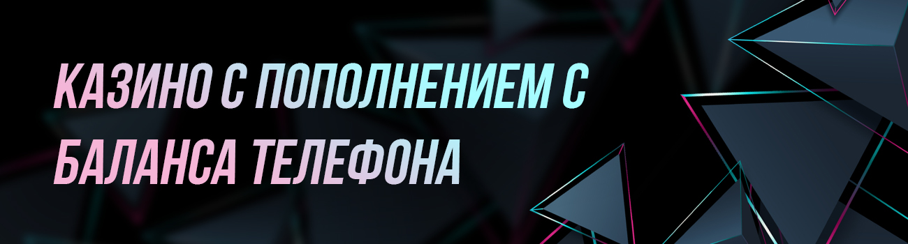 пополнение счета casino с телефона