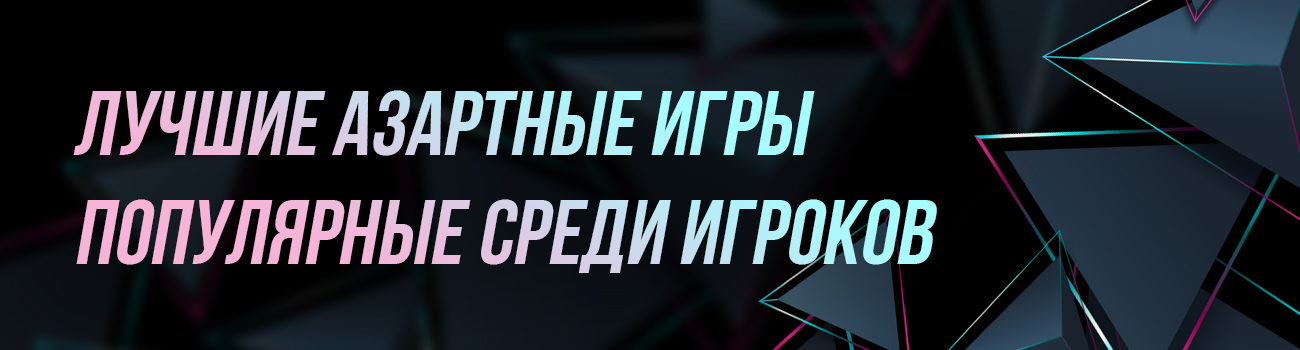 популярные азартные игры