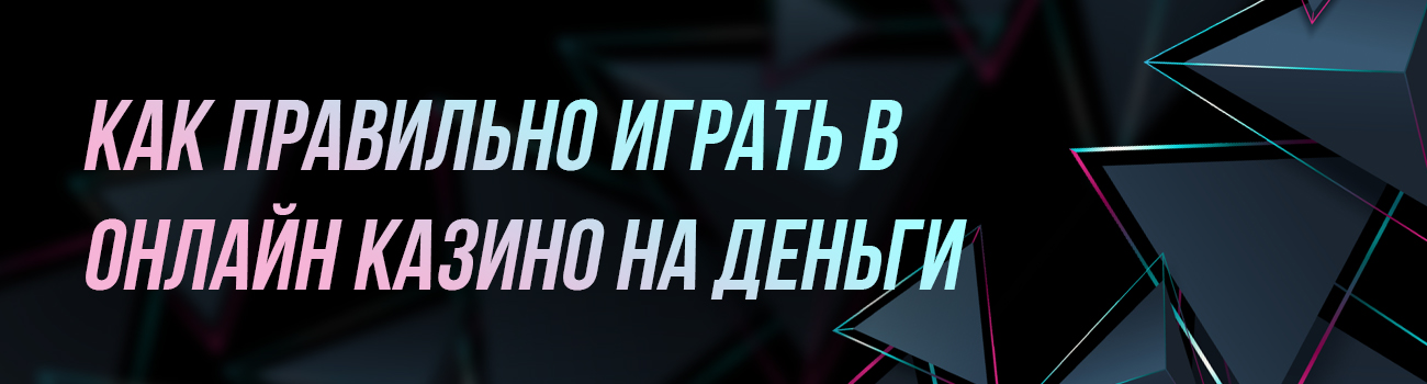 правила игры в онлайн казино