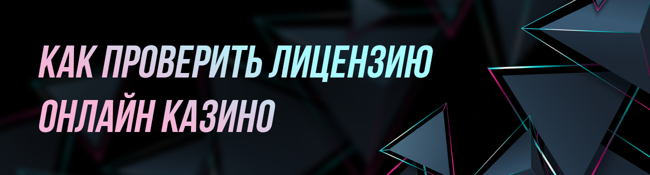 проверка наличия лицензии в казино