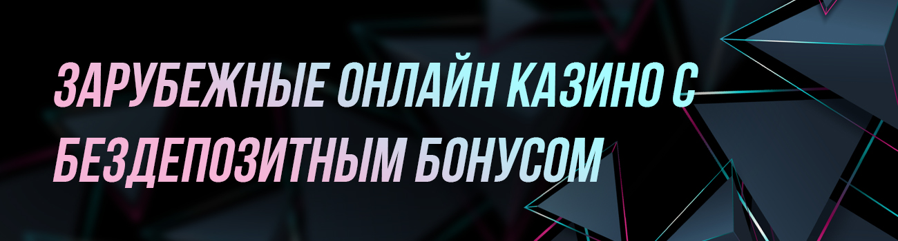 реальный вывод денег в иностранных казино
