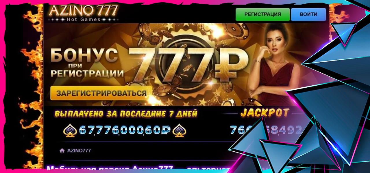 регистрация на сайте азино777