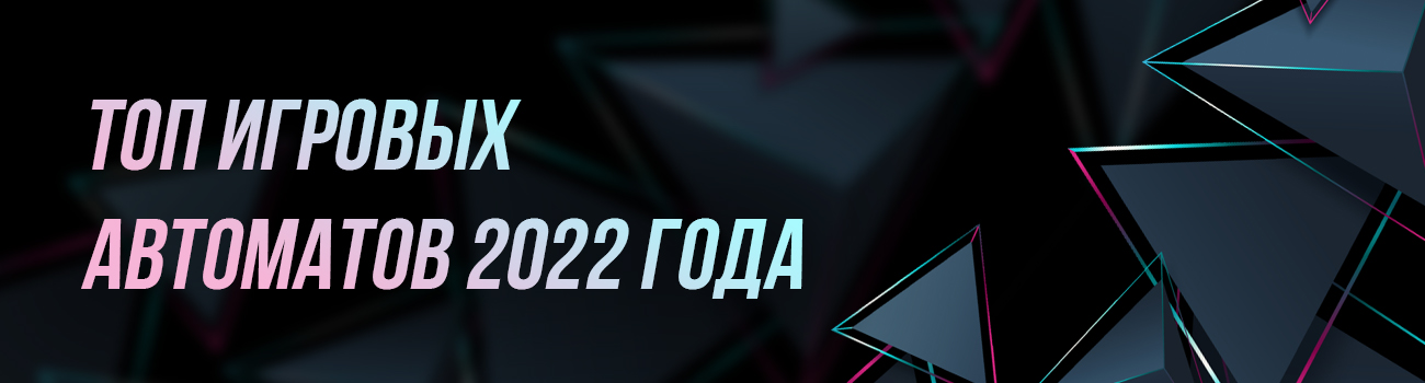 рейтинг дающих игровых автоматов
