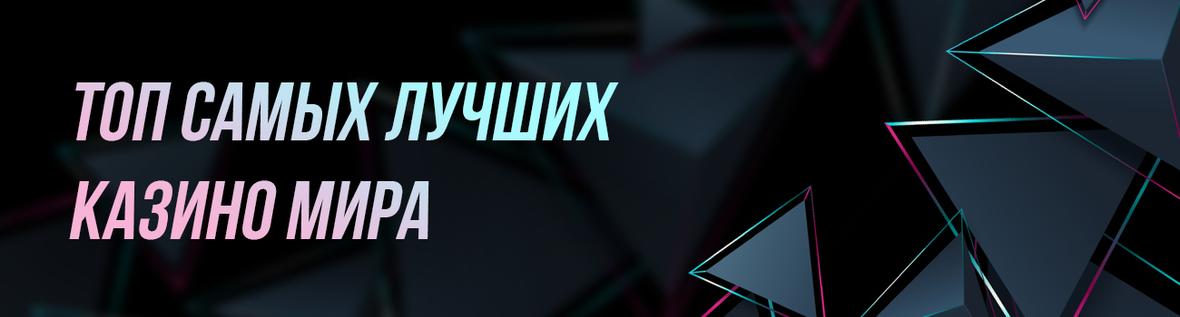 рейтинг лучших казино мира