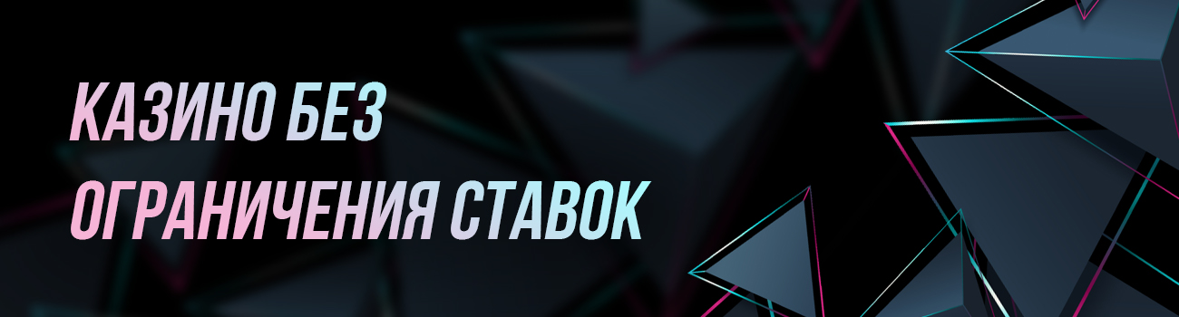 рулетка без ограничения ставки на зеро