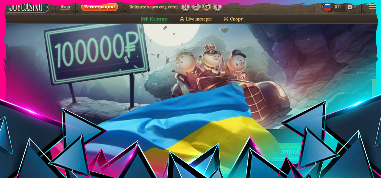 сайт joycasino в украине