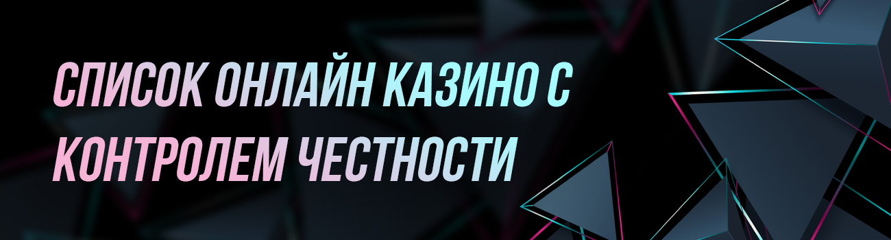 самые честные казино в списке