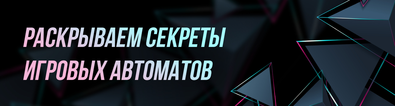 секреты игроков о казино