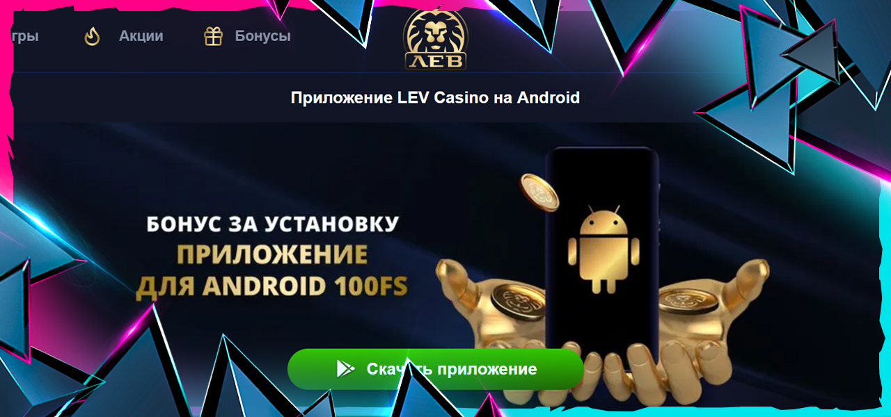 скачать мобильную версию casino lev