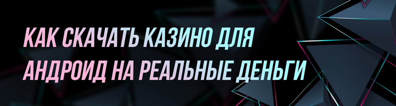 скачать онлайн казино на андроид