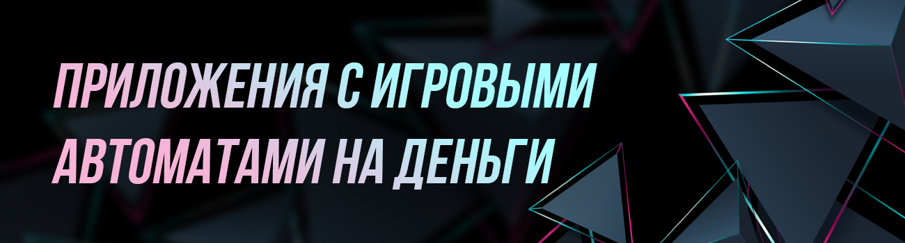 слоты для андроид с бесплатным выводом