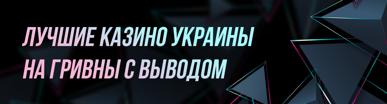 слоты казино с выводом гривны