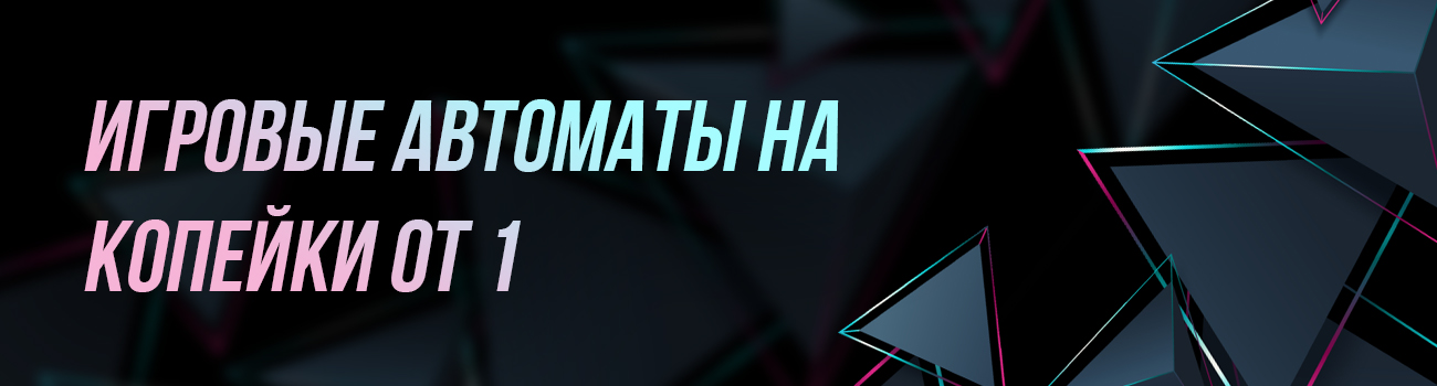 слоты по 10 копеек