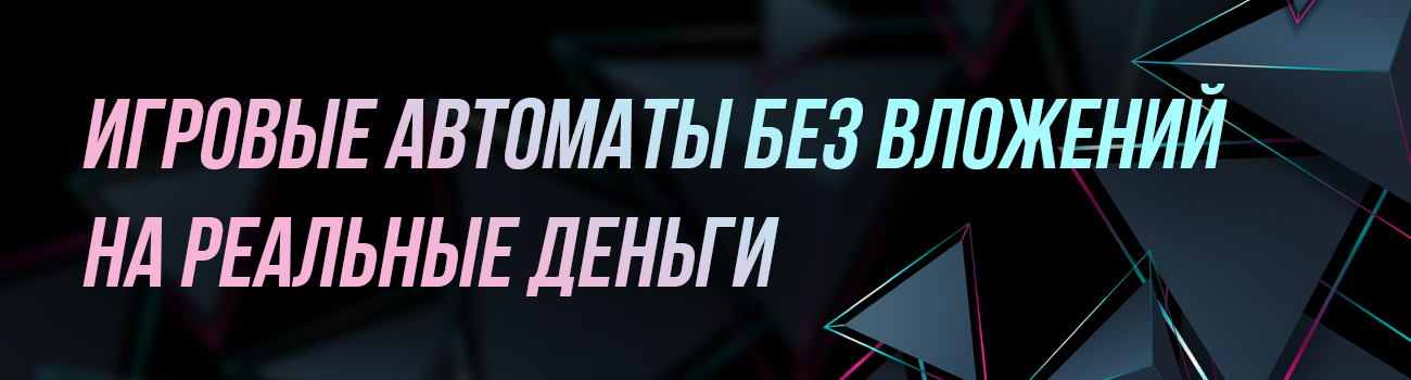 слоты с выводом денег без вложений