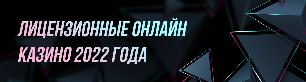 список казино с лицензией