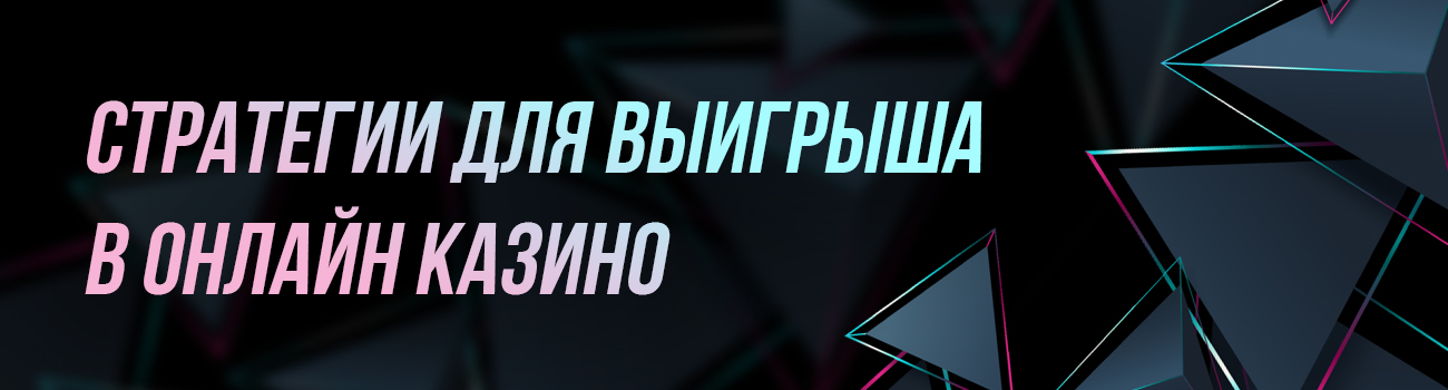 стратегии выигрыша в казино