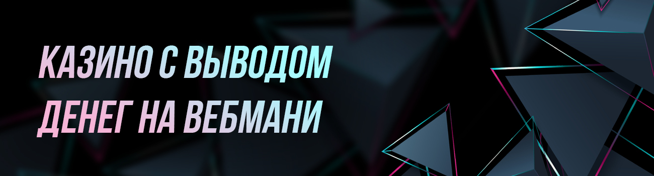таблица лучших казино на вебмани