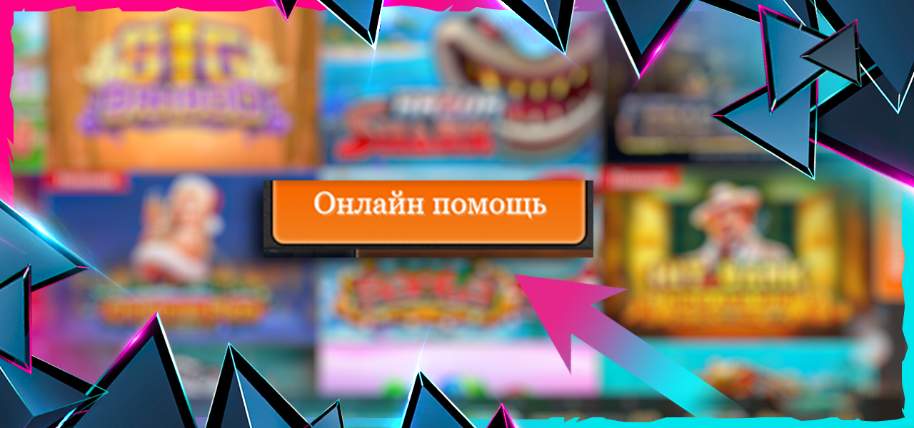 телефон онлайн поддержки джойказино