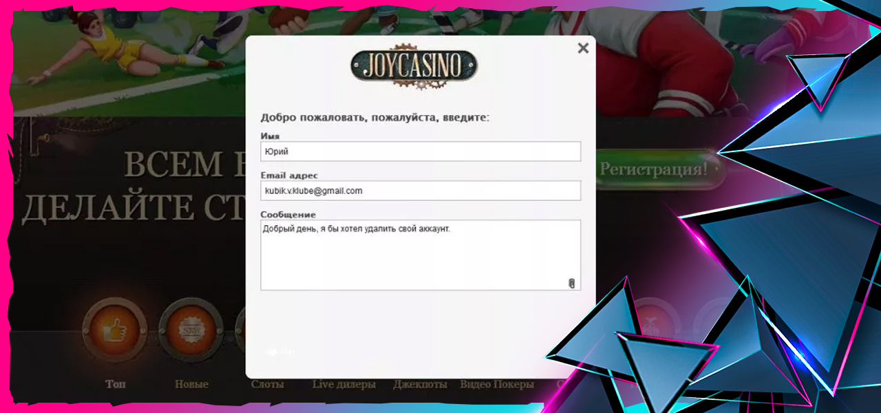 удаление аккаунта в joycasino