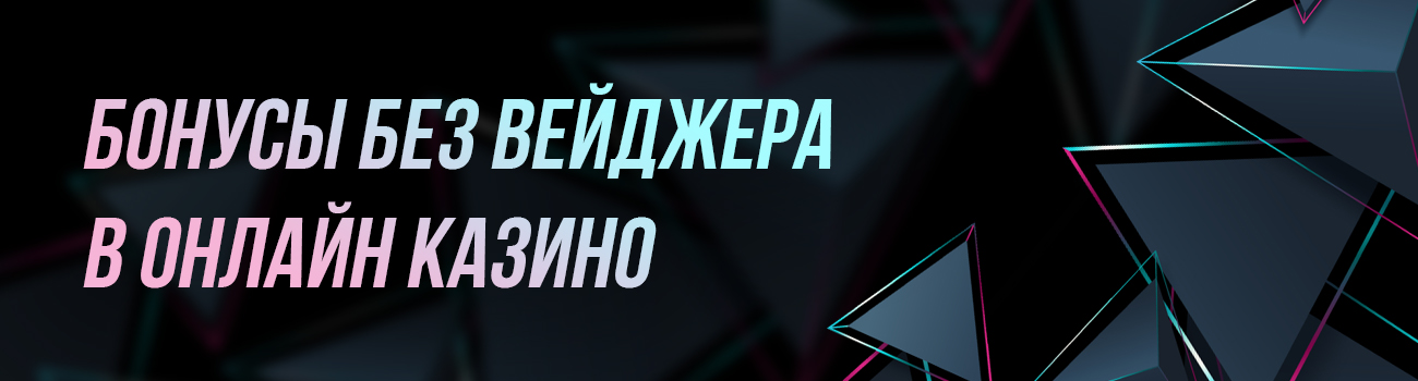 вейджер для бонуса казино