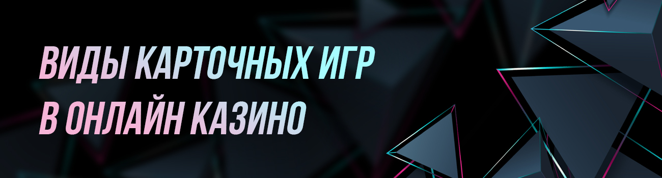 виды игр в карты в онлайн казино