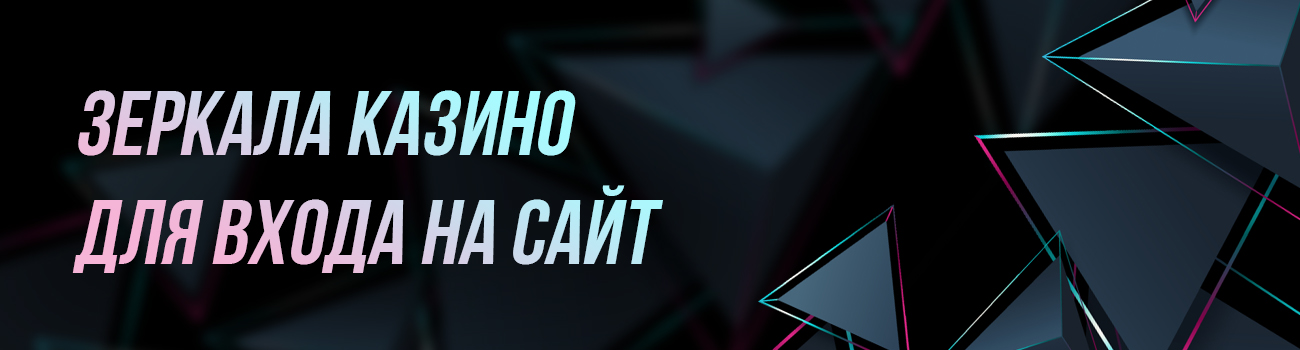 зеркала online casino