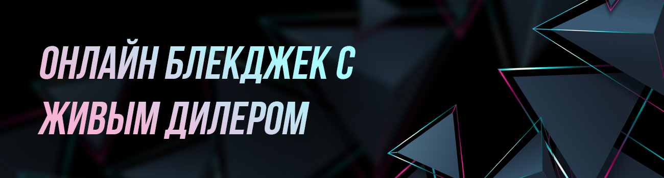 живой блэкджек